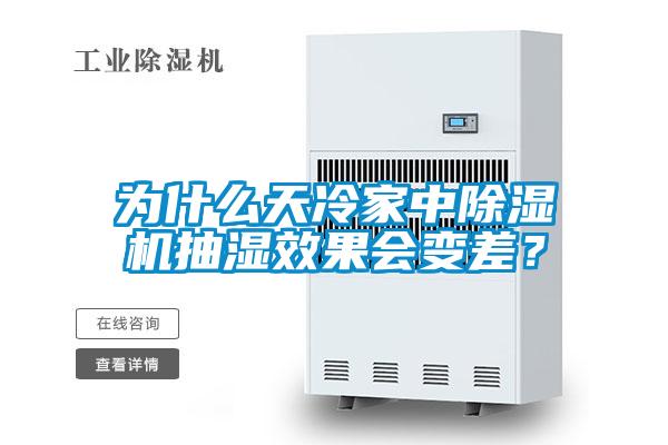 為什么天冷家中除濕機抽濕效果會(huì )變差？