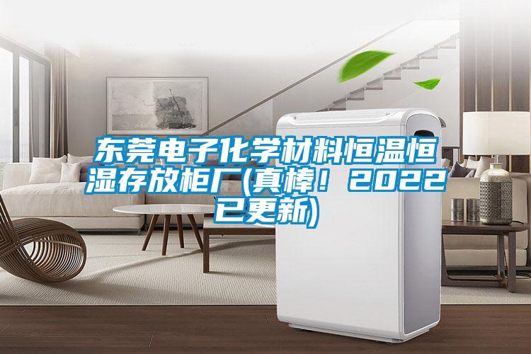 東莞電子化學(xué)材料恒溫恒濕存放柜廠(chǎng)(真棒！2022已更新)