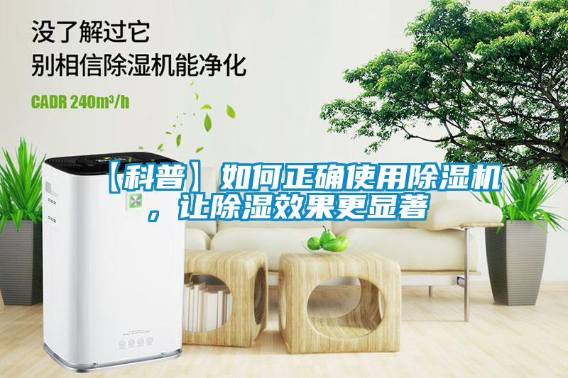 【科普】如何正確使用除濕機，讓除濕效果更顯著(zhù)