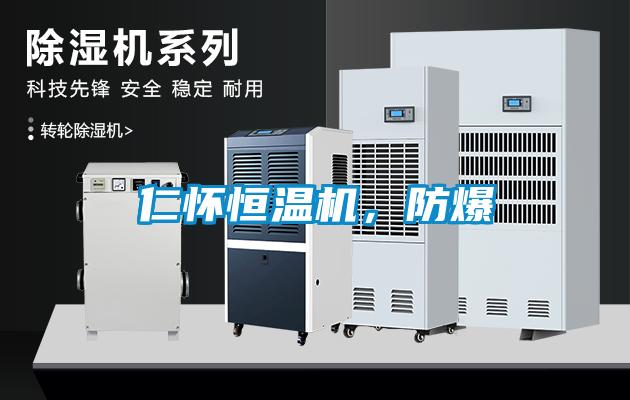 仁懷恒溫機，防爆