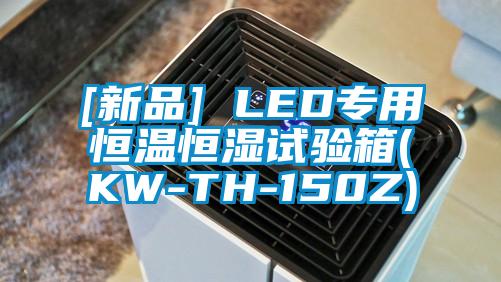 [新品] LED專(zhuān)用恒溫恒濕試驗箱(KW-TH-150Z)