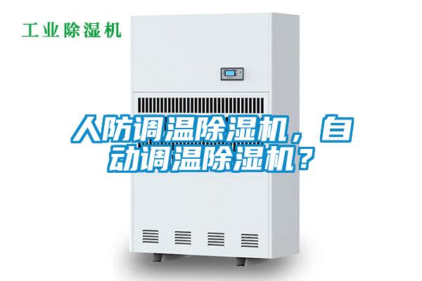 人防調溫除濕機，自動(dòng)調溫除濕機？