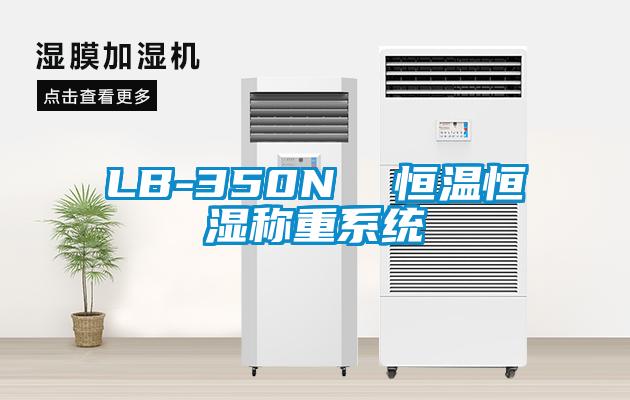 LB-350N  恒溫恒濕稱(chēng)重系統