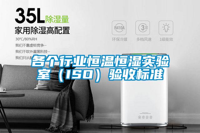 各個(gè)行業(yè)恒溫恒濕實(shí)驗室（ISO）驗收標準