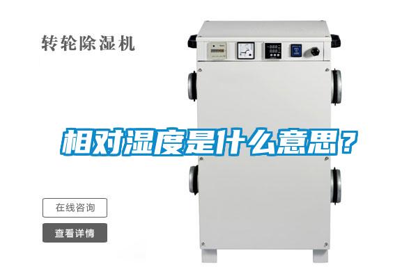相對濕度是什么意思？