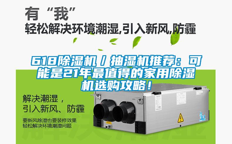 618除濕機／抽濕機推薦：可能是21年最值得的家用除濕機選購攻略！