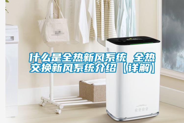 什么是全熱新風(fēng)系統 全熱交換新風(fēng)系統介紹【詳解】
