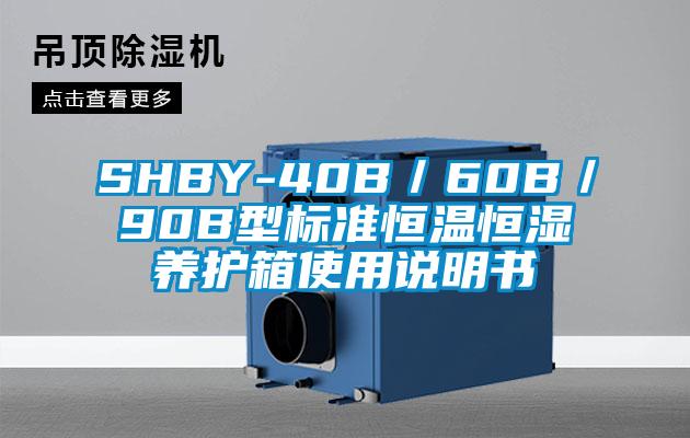 SHBY-40B／60B／90B型標準恒溫恒濕養護箱使用說(shuō)明書(shū)