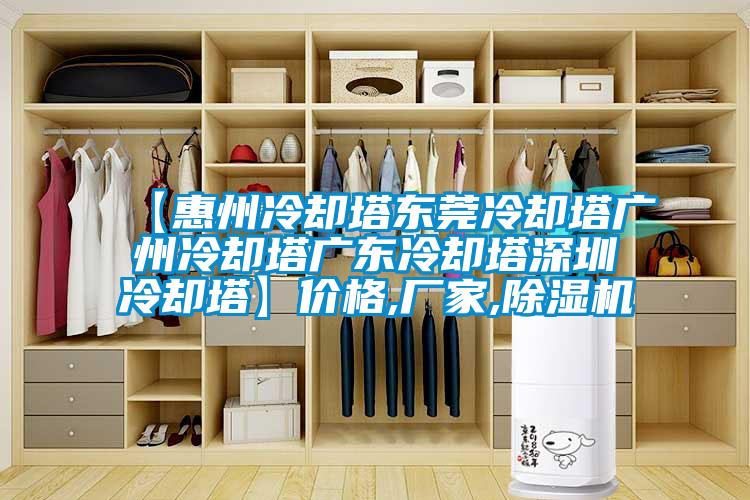 【惠州冷卻塔東莞冷卻塔廣州冷卻塔廣東冷卻塔深圳冷卻塔】?jì)r(jià)格,廠(chǎng)家,除濕機