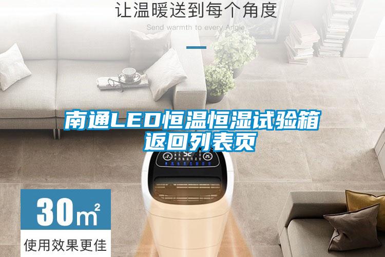 南通LED恒溫恒濕試驗箱 返回列表頁(yè)