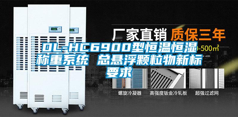 DL-HC6900型恒溫恒濕稱(chēng)重系統 總懸浮顆粒物新標要求