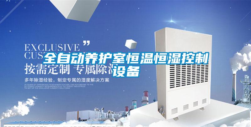 全自動(dòng)養護室恒溫恒濕控制設備