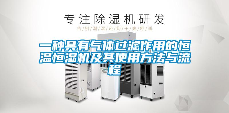 一種具有氣體過(guò)濾作用的恒溫恒濕機及其使用方法與流程