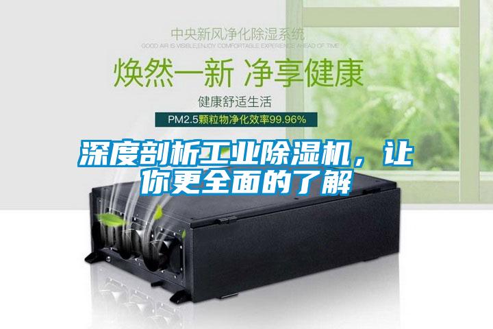 深度剖析工業(yè)除濕機，讓你更全面的了解