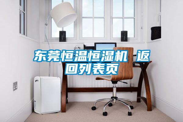東莞恒溫恒濕機 返回列表頁(yè)