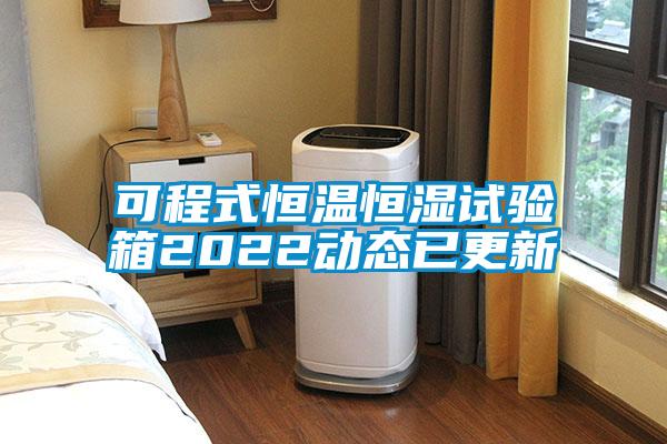 可程式恒溫恒濕試驗箱2022動(dòng)態(tài)已更新