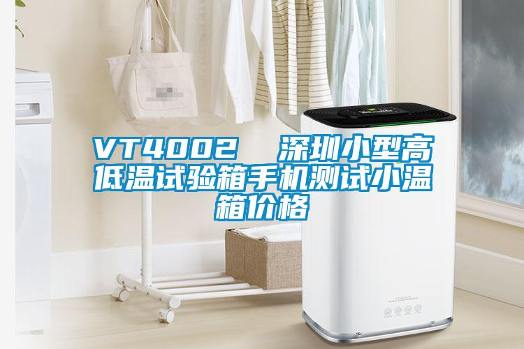 VT4002  深圳小型高低溫試驗箱手機測試小溫箱價(jià)格