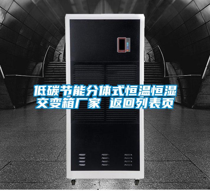低碳節能分體式恒溫恒濕交變箱廠(chǎng)家 返回列表頁(yè)