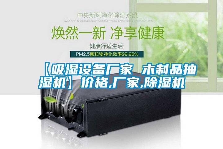 【吸濕設備廠(chǎng)家 木制品抽濕機】?jì)r(jià)格,廠(chǎng)家,除濕機