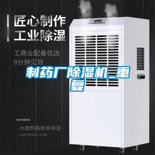 制藥廠(chǎng)除濕機_重復