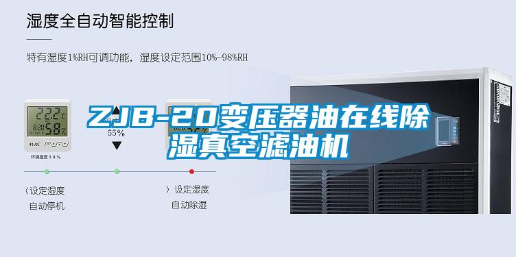 ZJB-20變壓器油在線(xiàn)除濕真空濾油機