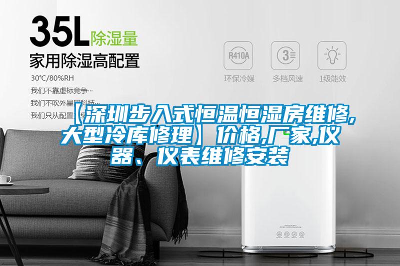 【深圳步入式恒溫恒濕房維修,大型冷庫修理】?jì)r(jià)格,廠(chǎng)家,儀器、儀表維修安裝