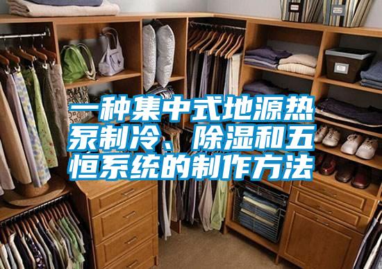 一種集中式地源熱泵制冷、除濕和五恒系統的制作方法