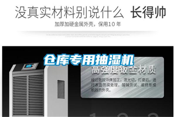 倉庫專(zhuān)用抽濕機