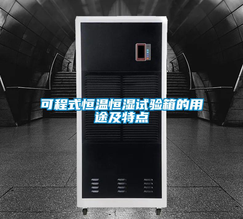 可程式恒溫恒濕試驗箱的用途及特點(diǎn)