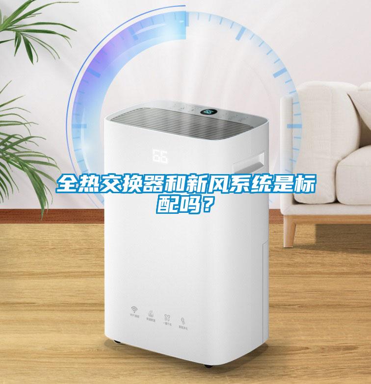 全熱交換器和新風(fēng)系統是標配嗎？