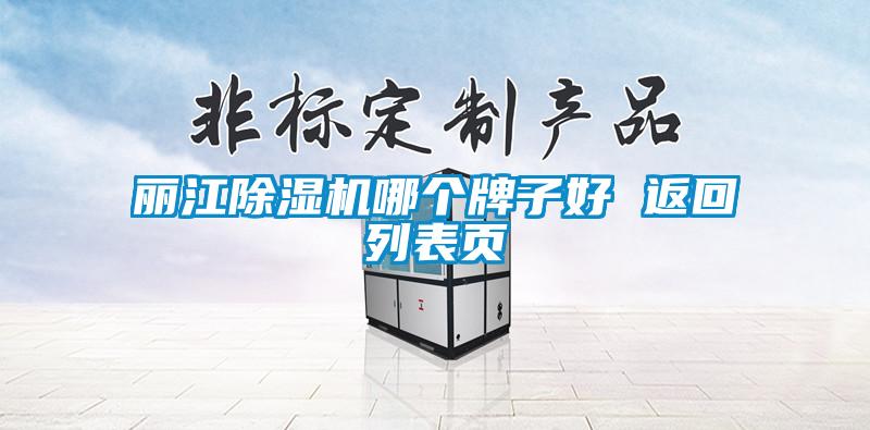 麗江除濕機哪個(gè)牌子好 返回列表頁(yè)
