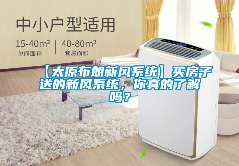 【太原布朗新風(fēng)系統】買(mǎi)房子送的新風(fēng)系統，你真的了解嗎？