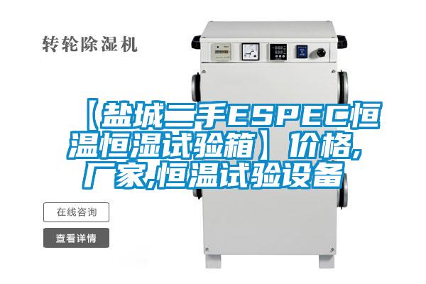 【鹽城二手ESPEC恒溫恒濕試驗箱】?jì)r(jià)格,廠(chǎng)家,恒溫試驗設備