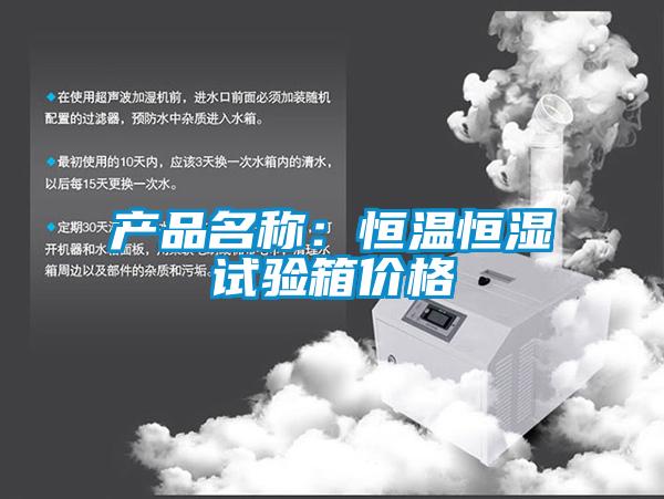 產(chǎn)品名稱(chēng)：恒溫恒濕試驗箱價(jià)格