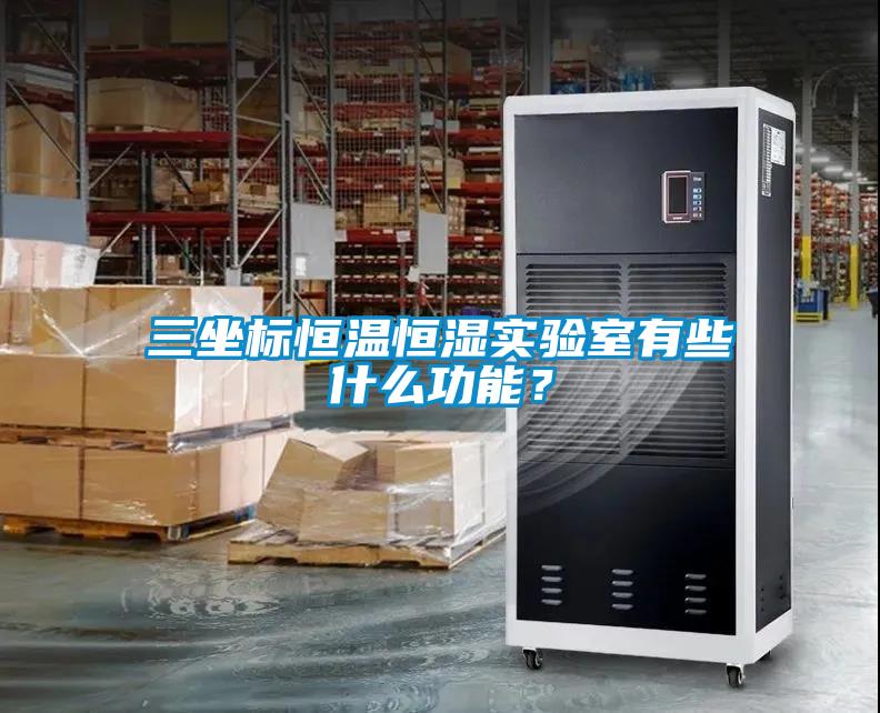 三坐標恒溫恒濕實(shí)驗室有些什么功能？
