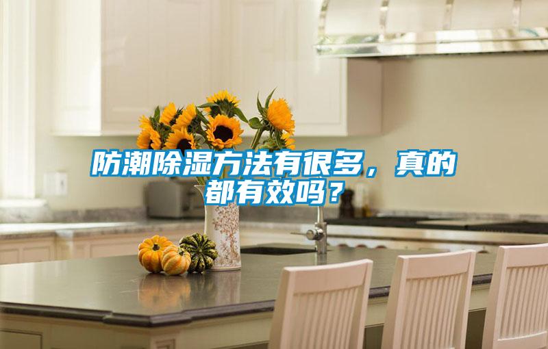 防潮除濕方法有很多，真的都有效嗎？