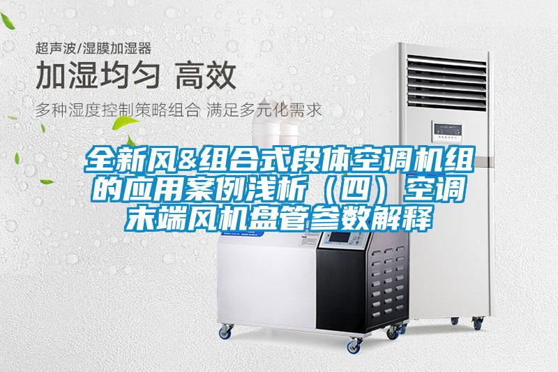 全新風(fēng)&組合式段體空調機組的應用案例淺析（四）空調末端風(fēng)機盤(pán)管參數解釋