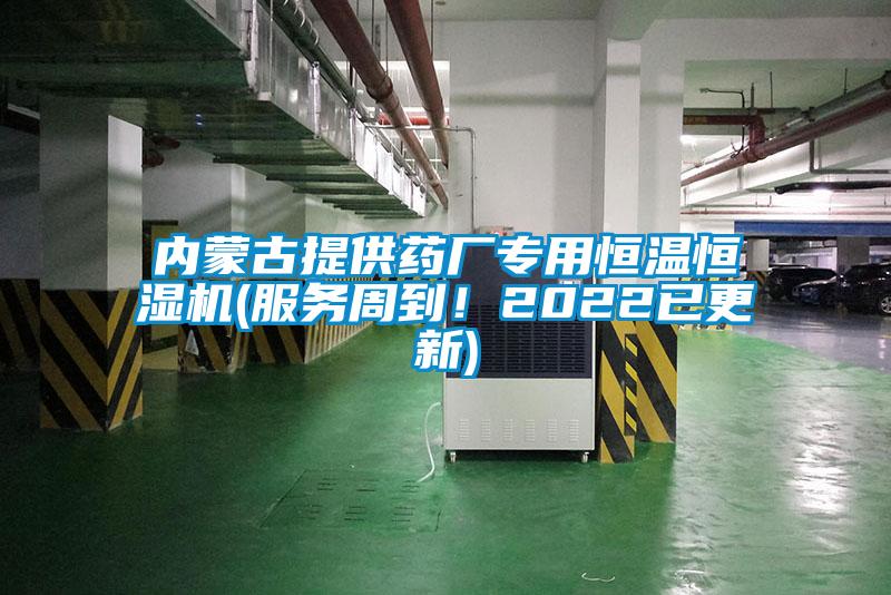 內蒙古提供藥廠(chǎng)專(zhuān)用恒溫恒濕機(服務(wù)周到！2022已更新)