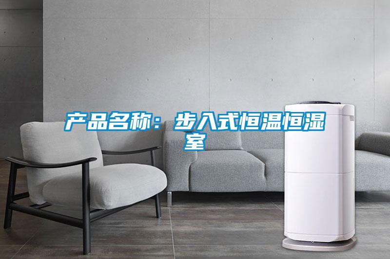 產(chǎn)品名稱(chēng)：步入式恒溫恒濕室