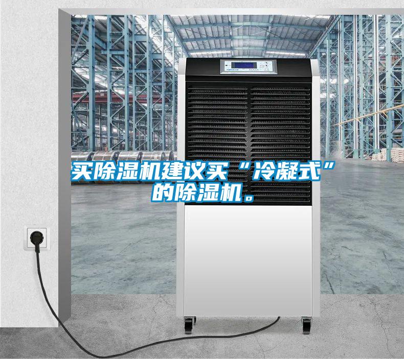 買(mǎi)除濕機建議買(mǎi)“冷凝式”的除濕機。
