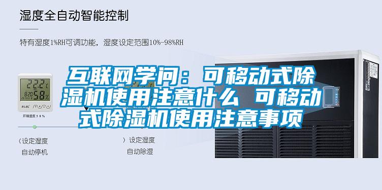 互聯(lián)網(wǎng)學(xué)問(wèn)：可移動(dòng)式除濕機使用注意什么 可移動(dòng)式除濕機使用注意事項