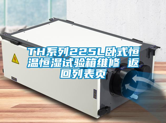 TH系列225L臥式恒溫恒濕試驗箱維修 返回列表頁(yè)