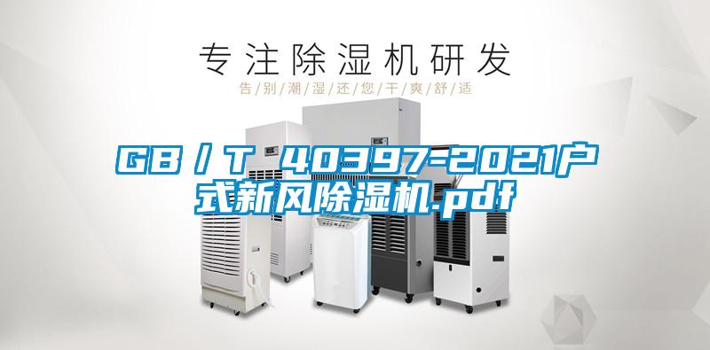 GB／T 40397-2021戶(hù)式新風(fēng)除濕機.pdf