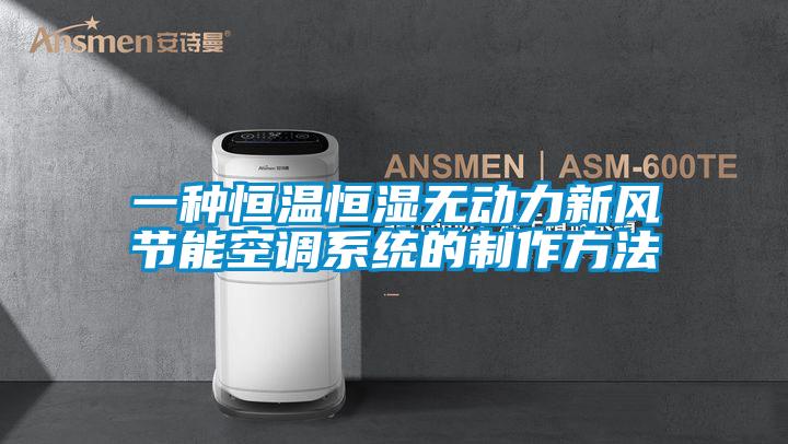 一種恒溫恒濕無(wú)動(dòng)力新風(fēng)節能空調系統的制作方法