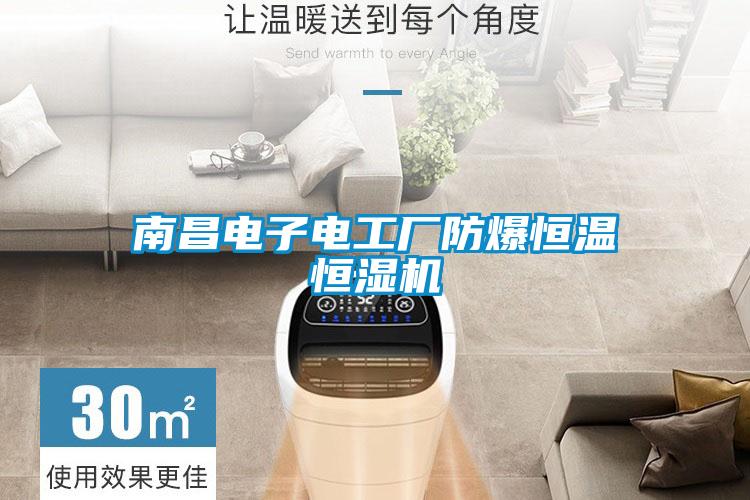 南昌電子電工廠(chǎng)防爆恒溫恒濕機