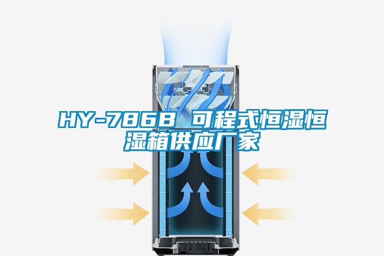 HY-786B 可程式恒濕恒濕箱供應廠(chǎng)家