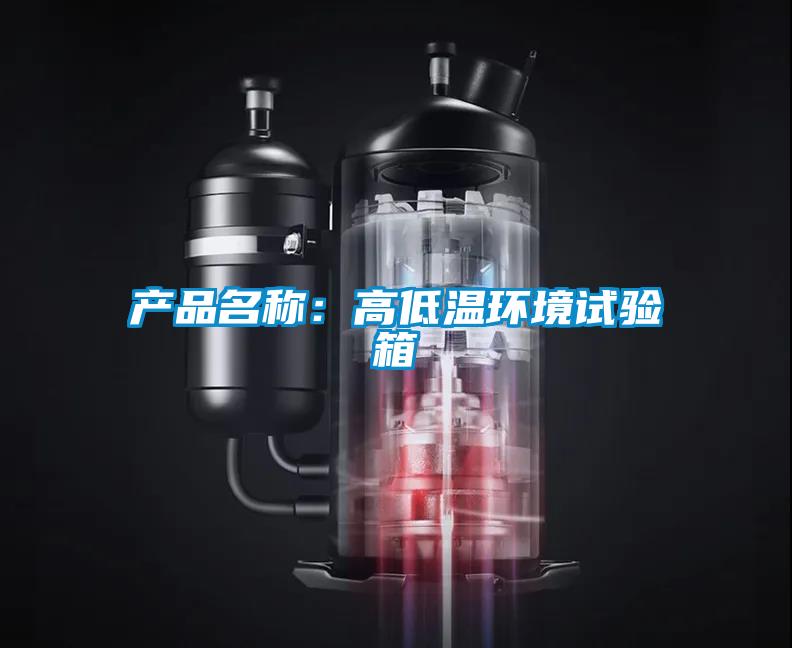 產(chǎn)品名稱(chēng)：高低溫環(huán)境試驗箱