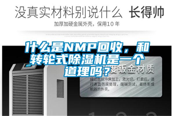 什么是NMP回收，和轉輪式除濕機是一個(gè)道理嗎？