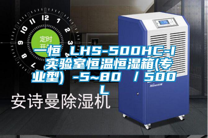一恒 LHS-500HC-I 實(shí)驗室恒溫恒濕箱(專(zhuān)業(yè)型) -5~80℃／500L