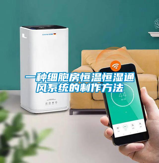 一種細胞房恒溫恒濕通風(fēng)系統的制作方法